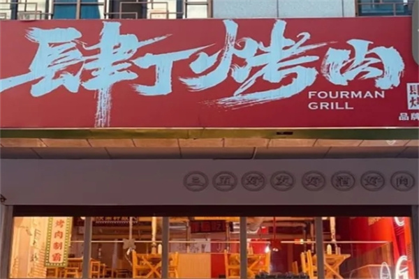 肆丁烤肉