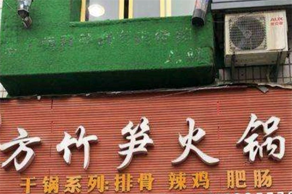 方竹笋火锅店
