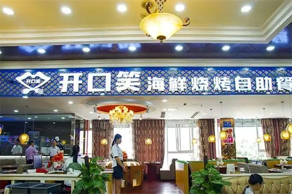 开口笑海鲜自助烤肉