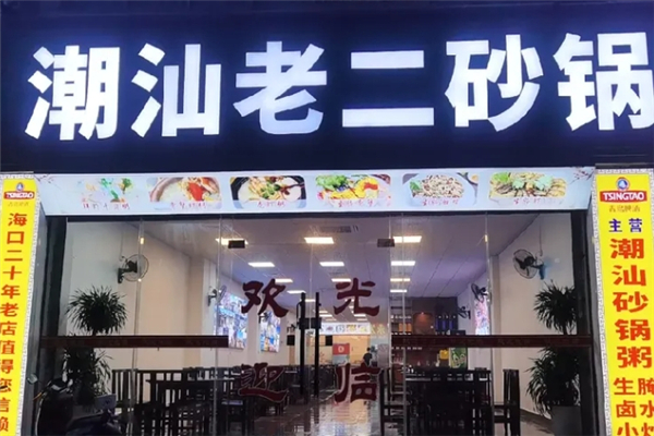 老二砂锅粥