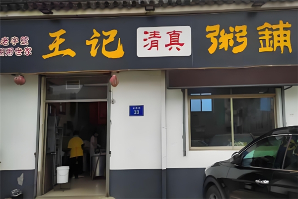 王记粥铺加盟费多少钱?加盟怎么样