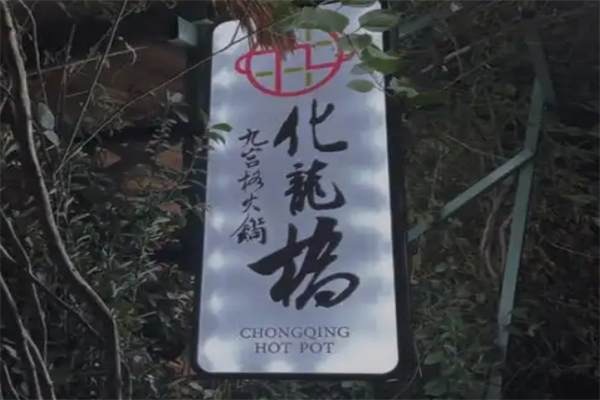 化龙桥火锅