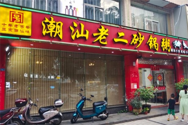 老二砂锅粥