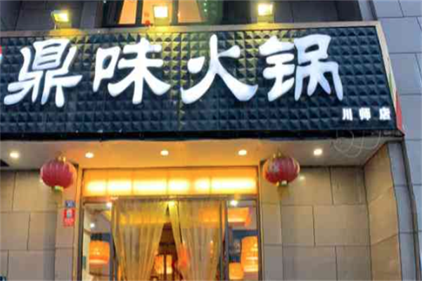 鼎味火锅