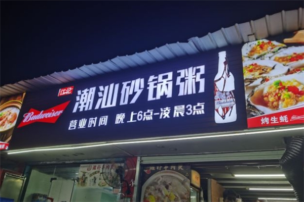 江记潮汕砂锅粥