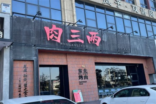 肉三两·泥炉烤肉