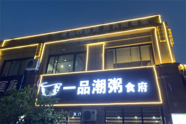 一品潮粥食府