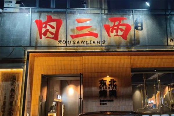 肉三两·泥炉烤肉