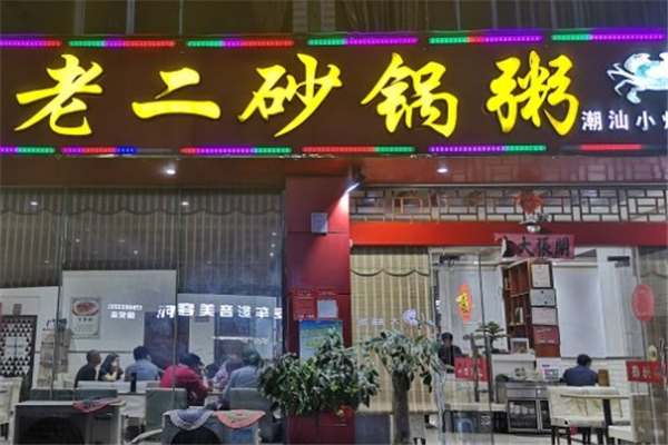 老二砂锅粥