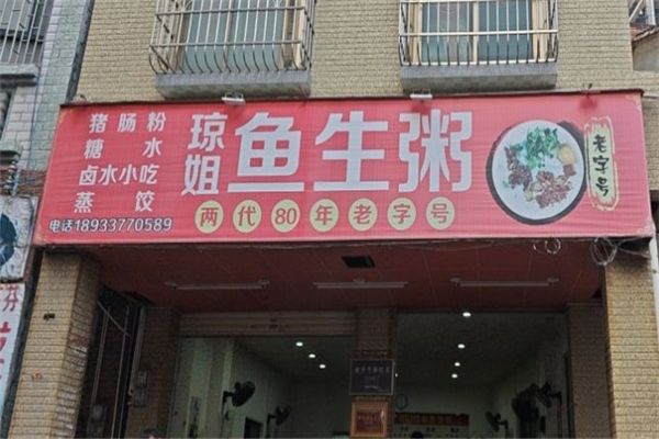 琼姐鱼生粥