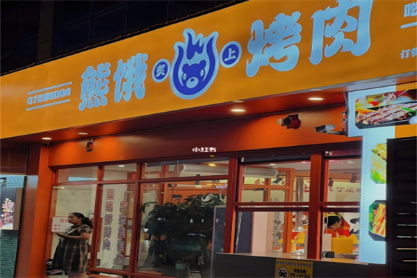 熊饿炙上烤肉