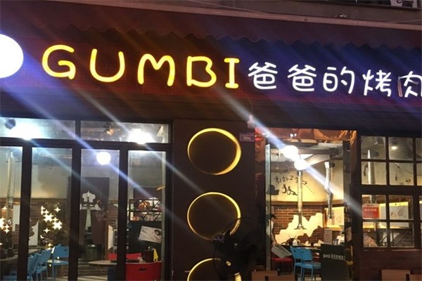gumbi爸爸的烤肉店