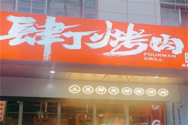 肆丁烤肉