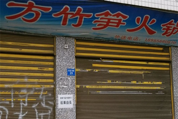 方竹笋火锅店