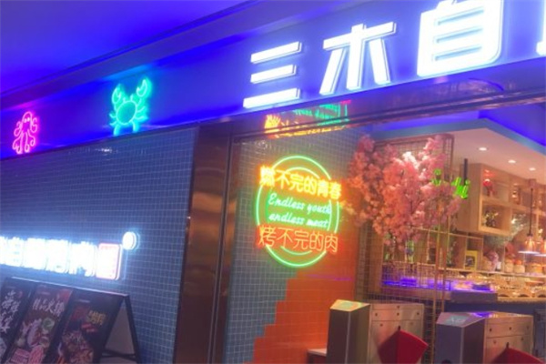 三木自助烤肉加盟 三木自助烤肉加盟