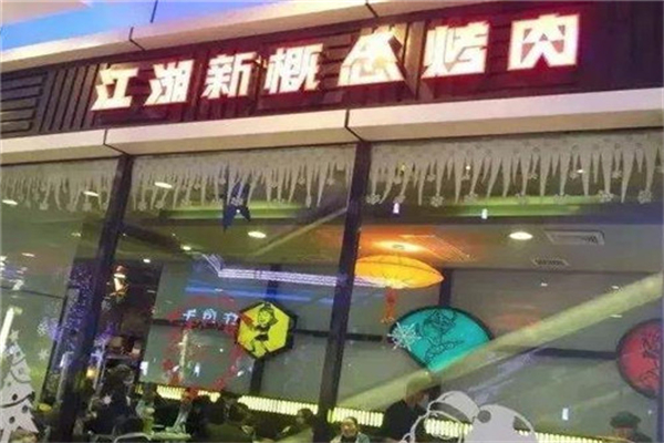 江湖新概念烤肉 江湖新概念烤肉