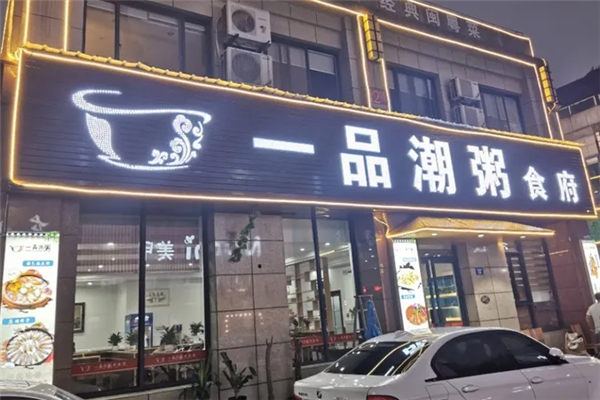 一品潮粥食府