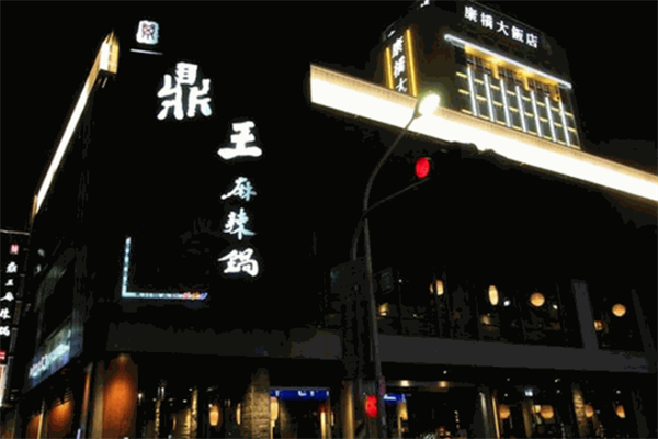 鼎王火锅