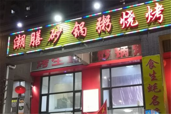 潮膳砂锅粥
