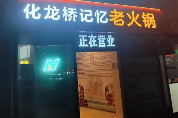 化龙桥火锅
