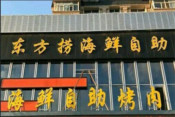 东方捞海鲜自助烤肉