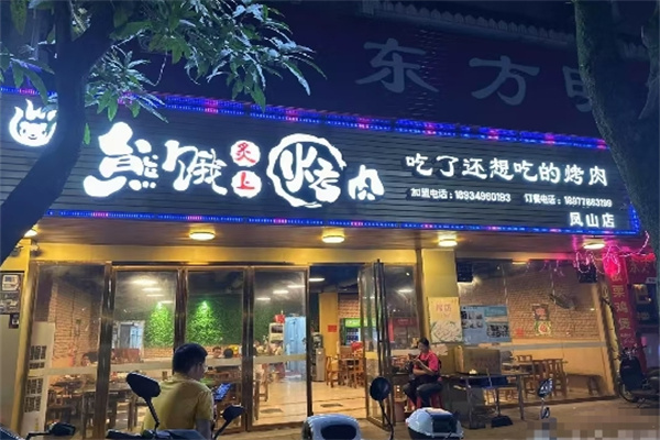 熊饿炙上烤肉