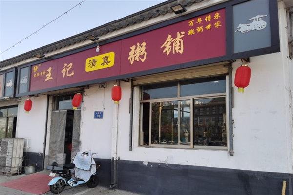 王记粥铺加盟