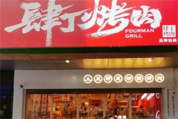 肆丁烤肉