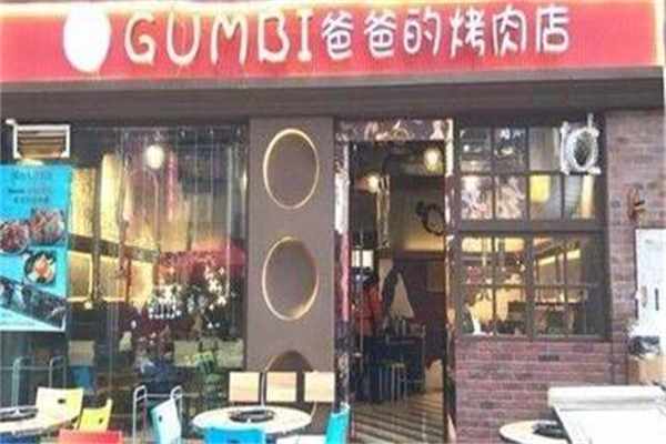 gumbi爸爸的烤肉店
