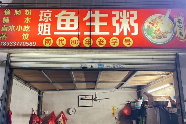 琼姐鱼生粥