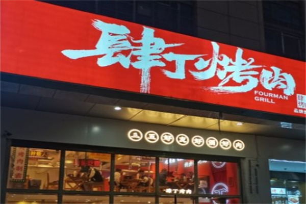 肆丁烤肉
