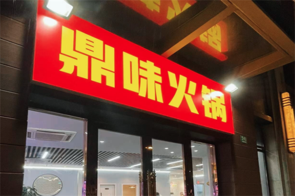 鼎味火锅