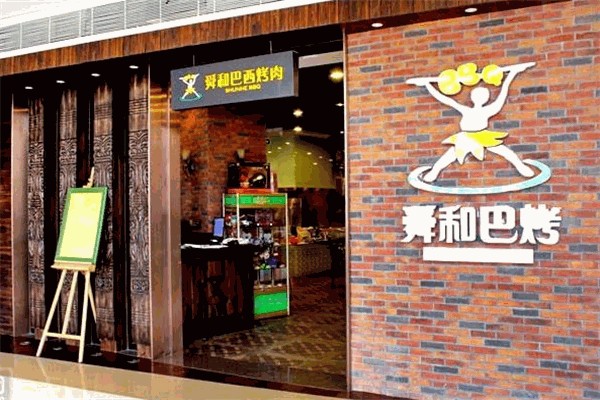 舜和巴西烤肉餐厅