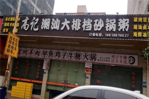 高记潮汕砂锅粥