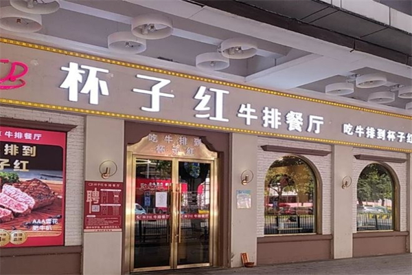 杯子红西餐厅