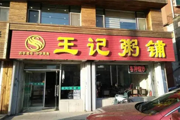 王记粥铺加盟