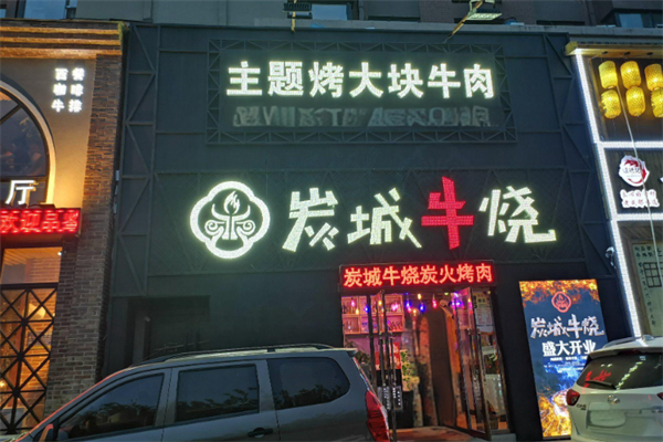 炭城牛烧烤肉