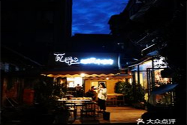 瓦社瓦片烤肉