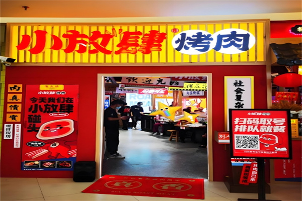 小放肆烤肉