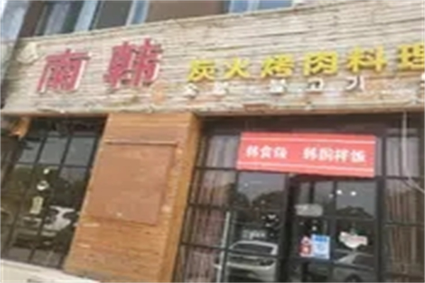 南韩烤肉