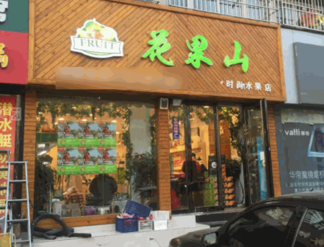 花果山水果加盟费多少？费用分析