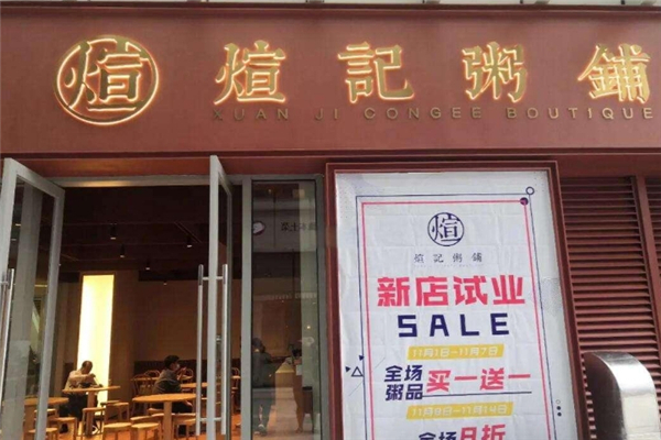 煊记粥铺加盟怎么样？怎么加盟