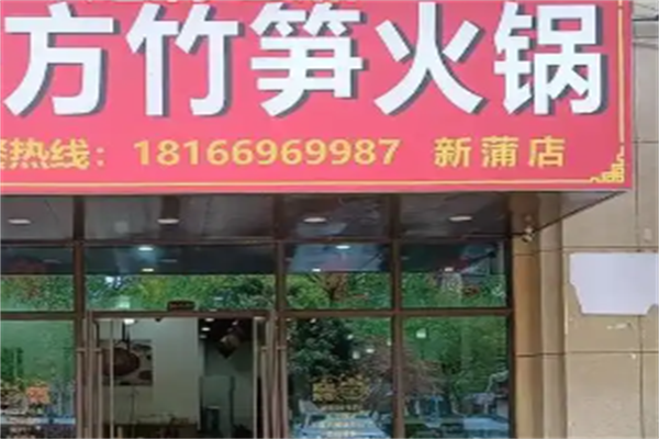 方竹笋火锅店