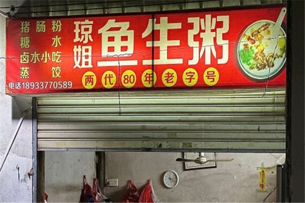 琼姐鱼生粥