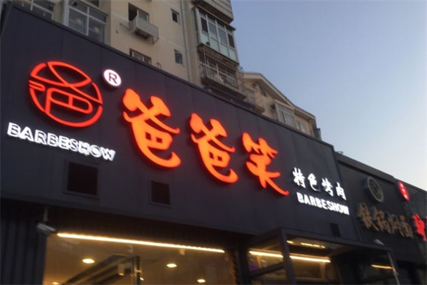 爸爸笑特色烤肉