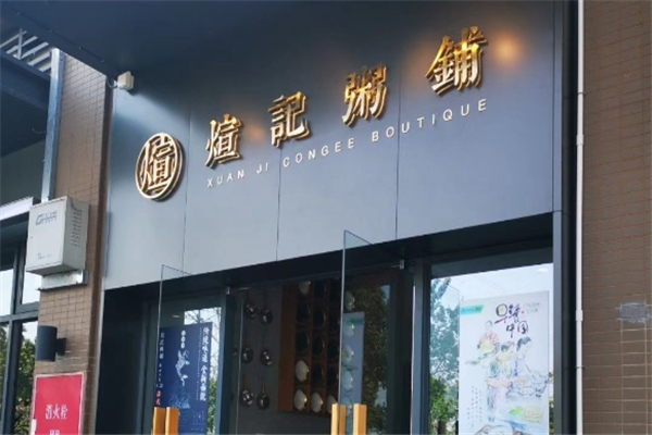 煊记粥铺加盟总部地址在哪里？众多创业者的首选