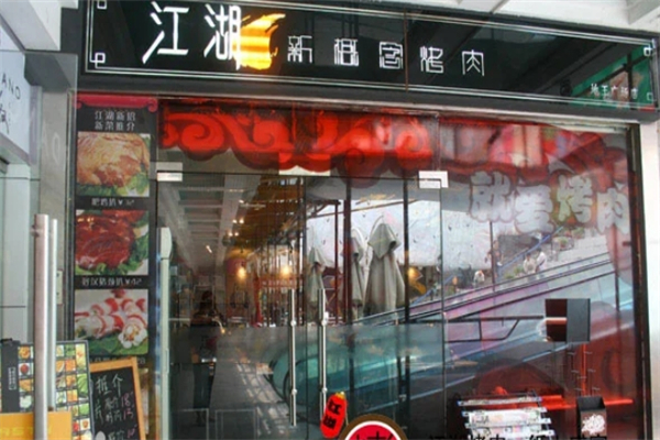 江湖新概念烤肉 江湖新概念烤肉