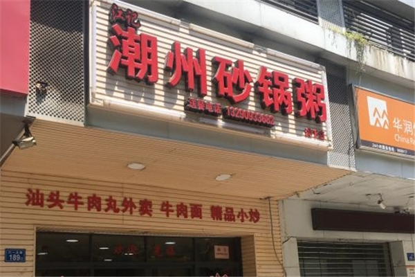 江记潮汕砂锅粥