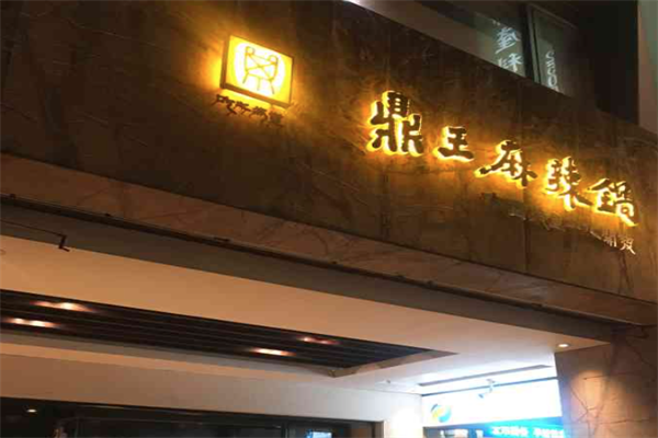 鼎王火锅