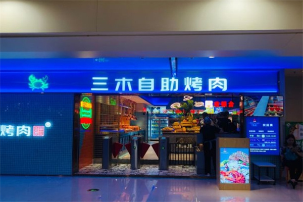 三木自助烤肉加盟 三木自助烤肉加盟